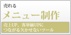 メニュー制作