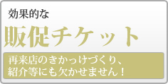 販促チケット 割引チケット