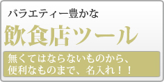 飲食店ツール