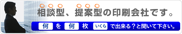 相談型・提案型の印刷会社です